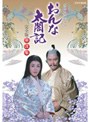  NHK大河ドラマ おんな太閤記 完全版 第弐集でDMMアフィリエイトツール