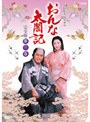 NHK大河ドラマ おんな太閤記 完全版 第三巻でDMMアフィリエイトツール