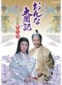  NHK大河ドラマ おんな太閤記 完全版 第五巻でDMMアフィリエイトツール