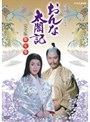  NHK大河ドラマ おんな太閤記 完全版 第七巻でDMMアフィリエイトツール