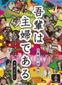  吾輩は主婦である DVD-BOX 下巻でDMMアフィリエイトツール