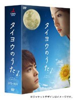 タイヨウのうた DVD-BOX