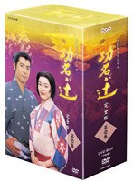 功名が辻 完全版 第壱集