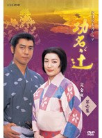 功名が辻 完全版 第一巻