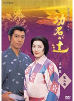 功名が辻 完全版 第三巻