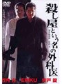  殺し屋という名の外科医でDMMアフィリエイトツール