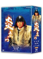 NHK大河ドラマ 炎立つ 完全版 第壱集