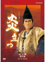  NHK大河ドラマ 炎立つ 完全版 第弐集でDMMアフィリエイトツール
