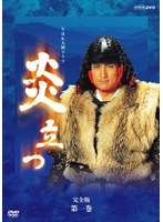 NHK大河ドラマ 炎立つ 完全版 第一巻