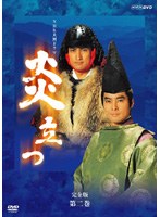 NHK大河ドラマ 炎立つ 完全版 第二巻
