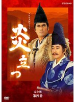 NHK大河ドラマ 炎立つ 完全版 第四巻