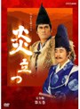  NHK大河ドラマ 炎立つ 完全版 第五巻でDMMアフィリエイトツール