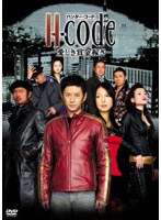 H-code ハンター・コード ―愛しき賞金稼ぎ― DVD-BOX