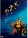  NHK大河ドラマ 風と雲と虹と 完全版 第四巻でDMMアフィリエイトツール