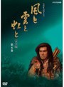NHK大河ドラマ 風と雲と虹と 完全版 第五巻