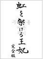 虹を架ける王妃 ~朝鮮王朝最後の皇太子と方子妃の物語~ 完全版