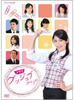NHKドラマ グッジョブ good job