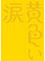 黄色い涙 (初回限定生産)
