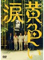  黄色い涙 （通常版）でDMMアフィリエイトツール