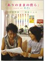  ありのままの僕ら メイキング オブ 愛の言霊でDMMアフィリエイトツール