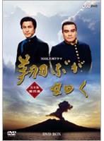 NHK大河ドラマ 翔ぶが如く 完全版 第弐集