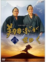 NHK大河ドラマ 翔ぶが如く 完全版 第一巻