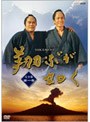 NHK大河ドラマ 翔ぶが如く 完全版 第一巻