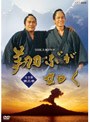NHK大河ドラマ 翔ぶが如く 完全版 第三巻