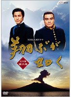 NHK大河ドラマ 翔ぶが如く 完全版 第六巻