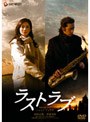 「ラストラブ」プレミアム・エディション ＜期間限定低価格セール＞