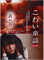  こわい童謡 表の章 デラックス版でDMMアフィリエイトツール