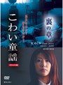 こわい童謡 裏の章 デラックス版