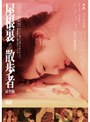  エロチック乱歩 屋根裏の散歩者でDMMアフィリエイトツール