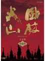  NHK大河ドラマ 風林火山 完全版 第壱集でDMMアフィリエイトツール