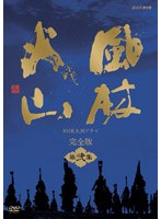NHK大河ドラマ 風林火山 完全版 第弐集