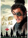  NHK大河ドラマ 風林火山 完全版 第一巻でDMMアフィリエイトツール