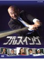  NHK フルスイング DVD-BOXでDMMアフィリエイトツール