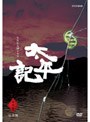  NHK大河ドラマ 太平記 完全版 第弐集でDMMアフィリエイトツール