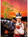  NHK大河ドラマ 太平記 完全版 第一巻でDMMアフィリエイトツール