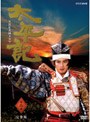  NHK大河ドラマ 太平記 完全版 第二巻でDMMアフィリエイトツール