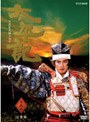  NHK大河ドラマ 太平記 完全版 第三巻でDMMアフィリエイトツール