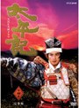  NHK大河ドラマ 太平記 完全版 第四巻でDMMアフィリエイトツール