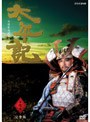  NHK大河ドラマ 太平記 完全版 第七巻でDMMアフィリエイトツール