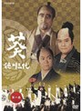 NHK大河ドラマ 葵 徳川三代 完全版 第一巻