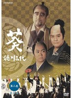 NHK大河ドラマ 葵 徳川三代 完全版 第二巻