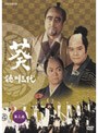 NHK大河ドラマ 葵 徳川三代 完全版 第三巻