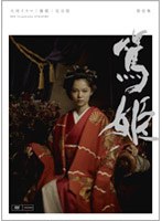 NHK大河ドラマ 篤姫 完全版 第壱集