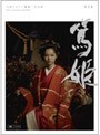 NHK大河ドラマ 篤姫 完全版 第壱集