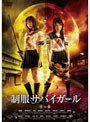  制服サバイガール I＆II デラックス版でDMMアフィリエイトツール