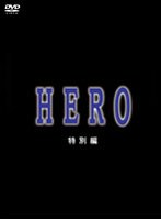 HERO 特別編